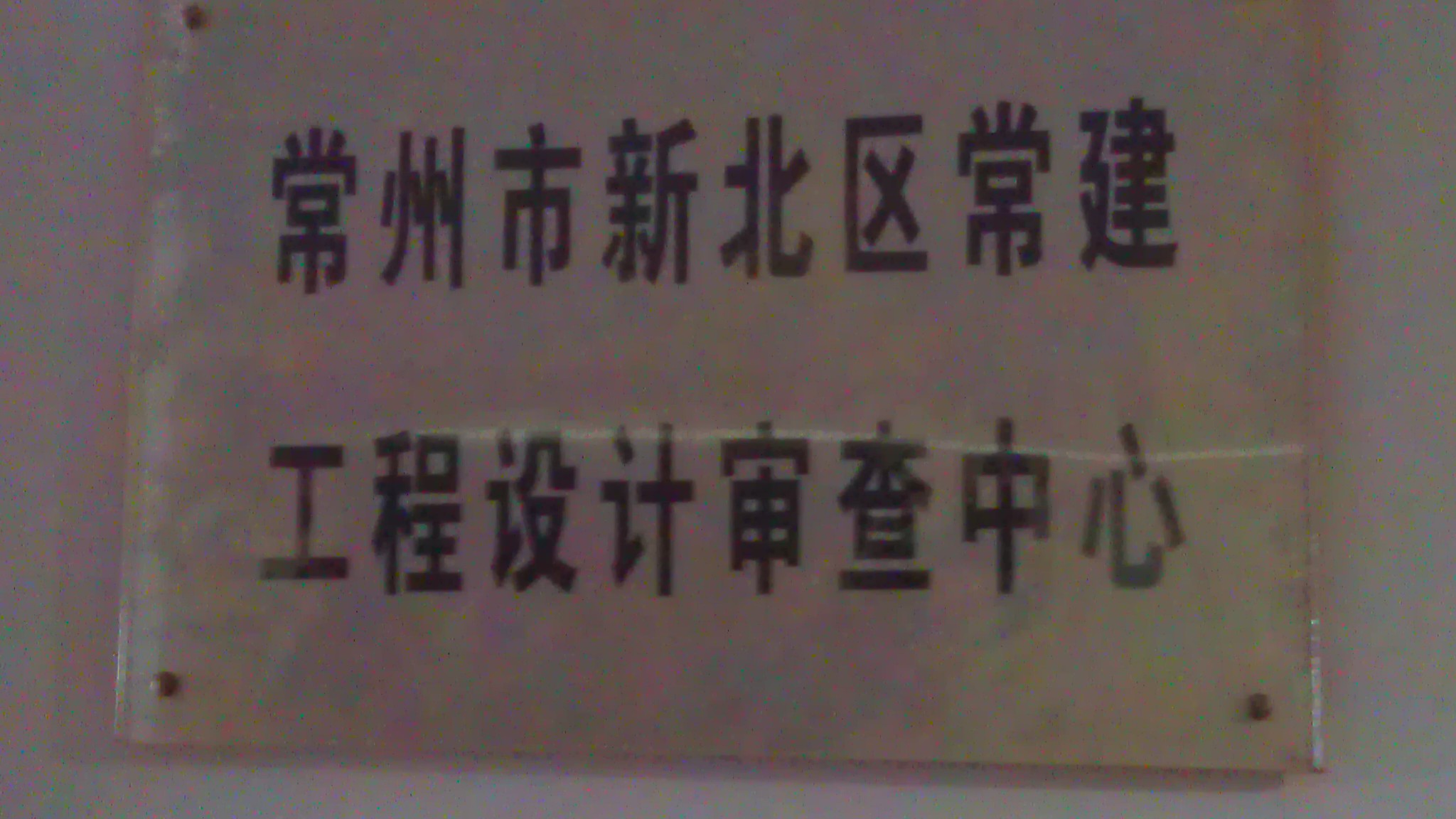 常州市新北区常建工程设计审查中心