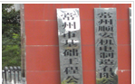 常州市基础工程公司
