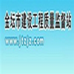 常州市金坛区建设工程质量监督站