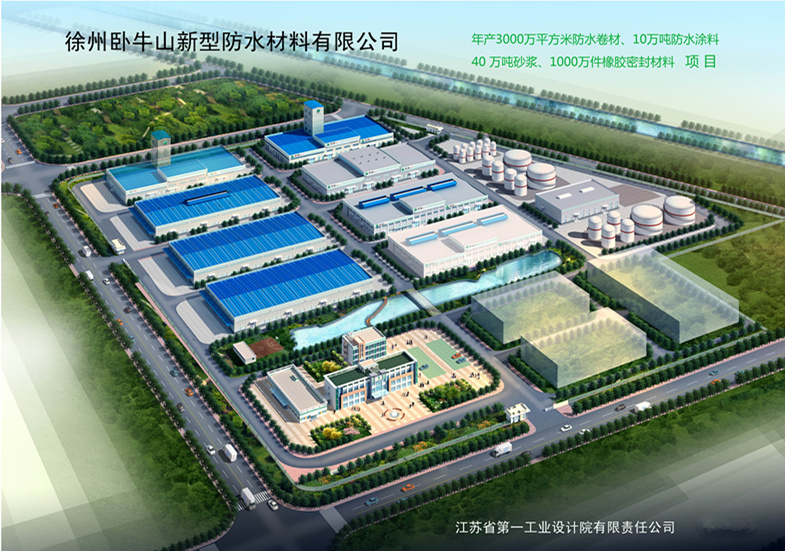 徐州卧牛山新型防水材料有限公司