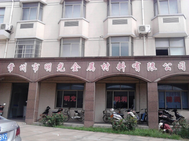 常州市明光金属材料有限公司