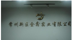 常州新区金鑫实业有限公司