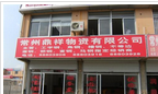 常州鼎祥物资有限公司