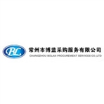 常州市博蓝采购服务有限公司