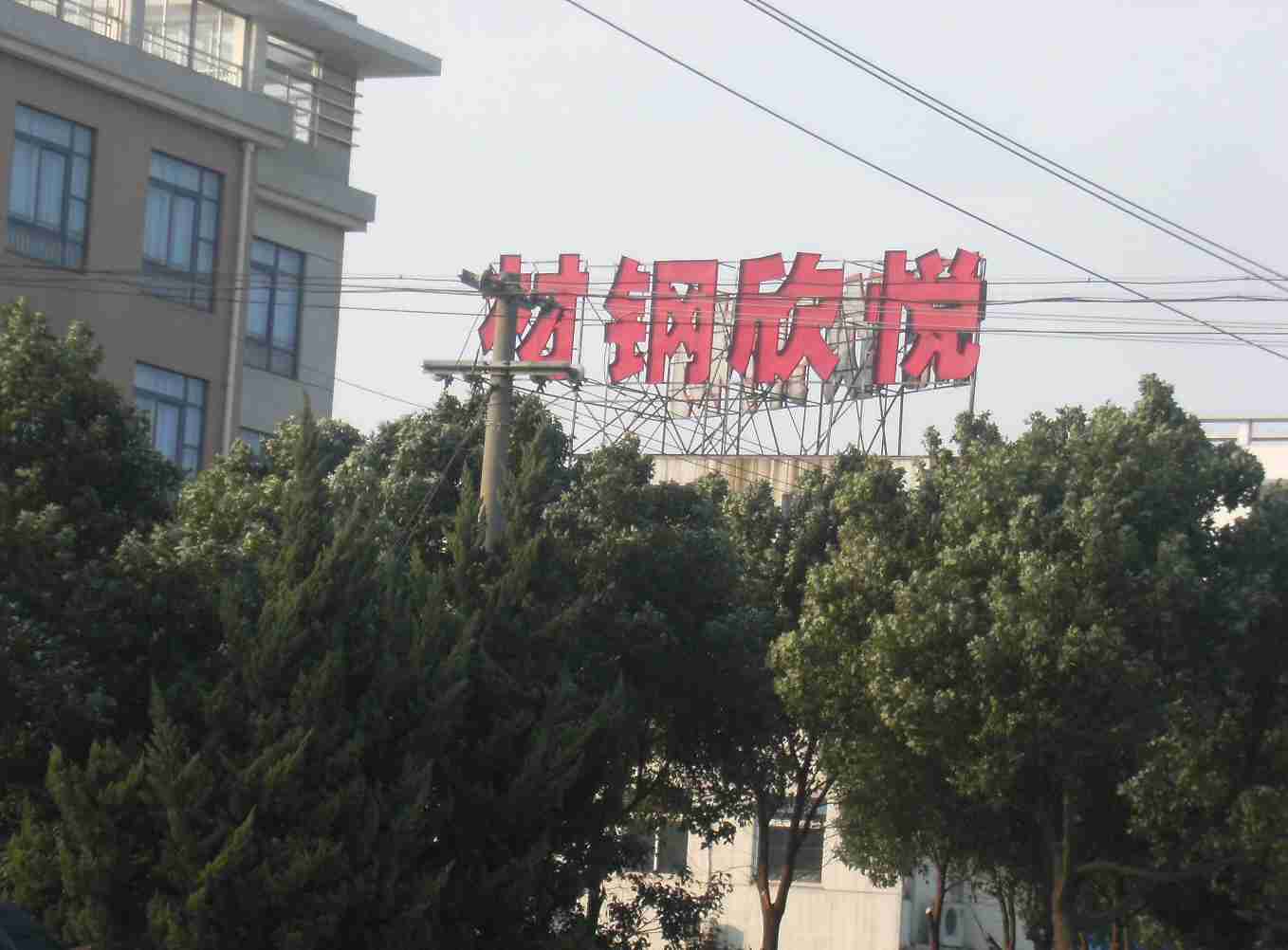 金坛市悦欣物资有限公司