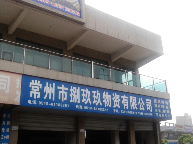 常州市捌玖玖物资有限公司