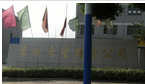 常州新区启星物资有限公司