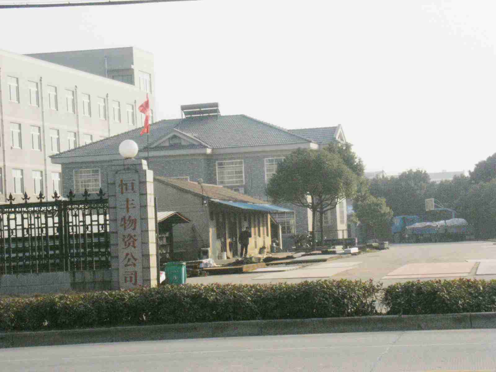 常州市金坛区恒丰物资有限公司
