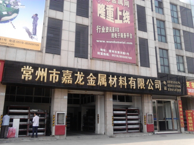 常州市嘉龙金属材料有限公司