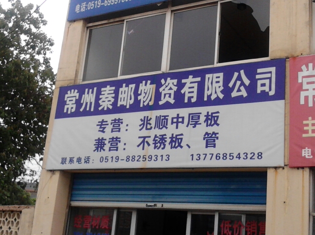 常州秦邮物资有限公司