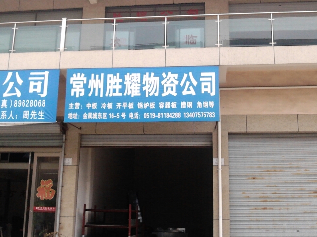 常州市胜耀物资有限公司