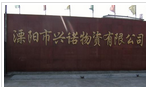 溧阳市兴诺物资有限公司