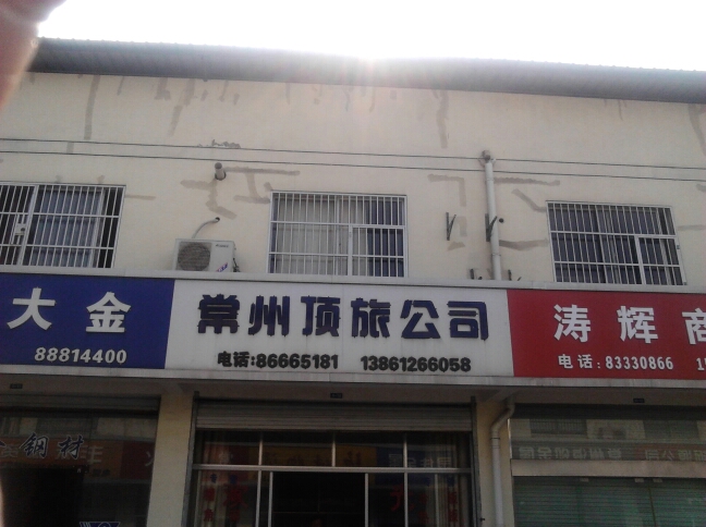 常州顶旅物资有限公司