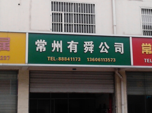常州市有舜商贸有限公司