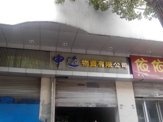 常州市申达物资有限公司