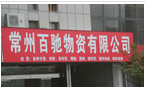 常州百驰物资有限公司