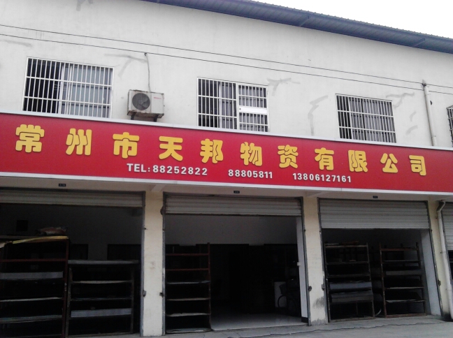 常州市天邦物资有限公司