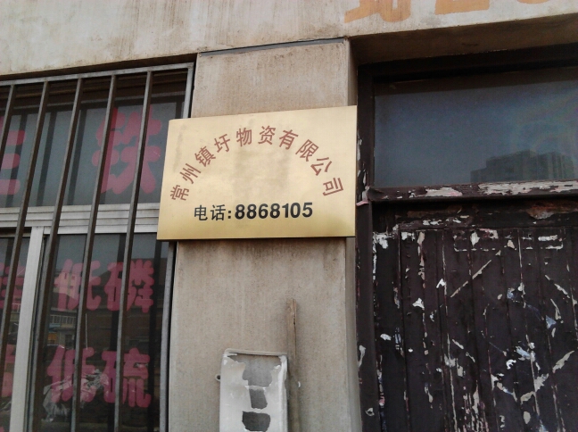 常州镇圩物资有限公司