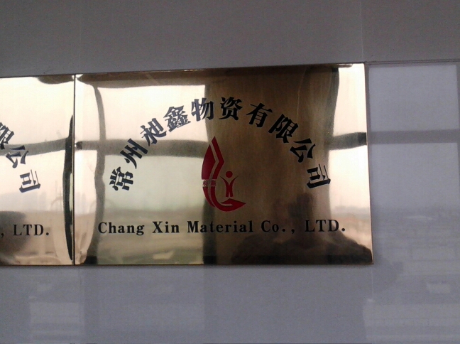 常州昶鑫物资有限公司