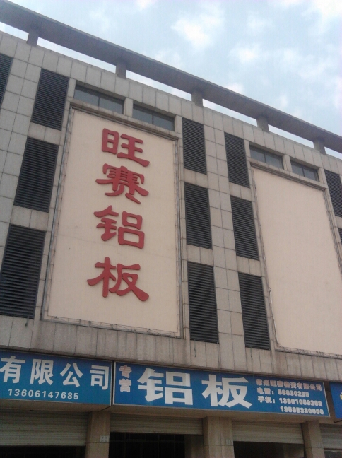 常州旺赛物资有限公司