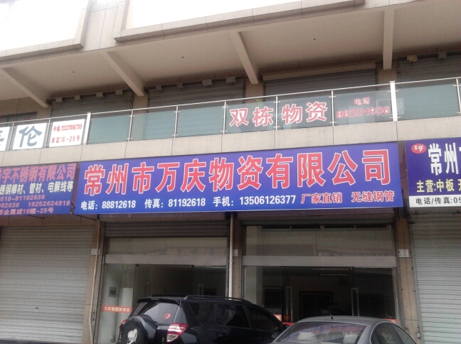 常州市万庆物资有限公司