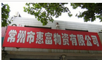 常州市惠富物资有限公司