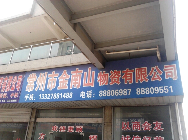 常州市金南山物资有限公司