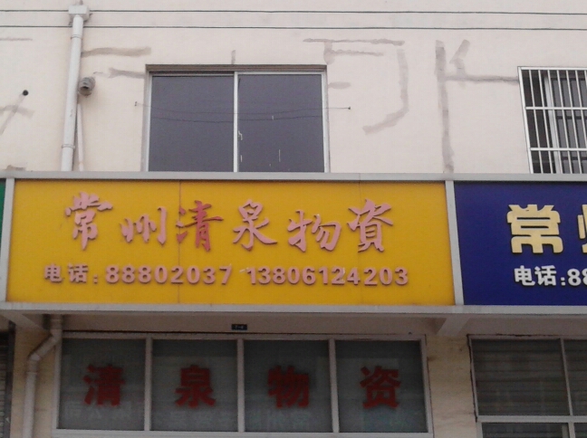 常州市清泉物资有限公司