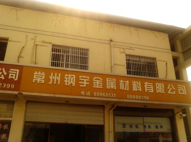 常州钢宇金属材料有限公司