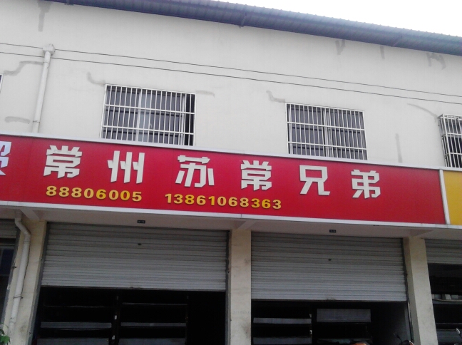 常州苏常兄弟商贸有限公司
