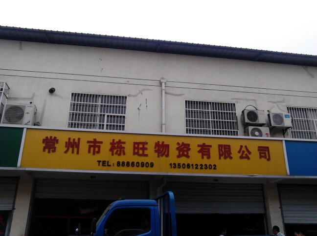 常州市栋旺物资有限公司