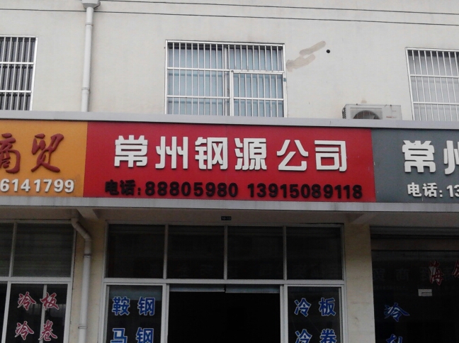 常州钢源商贸有限公司