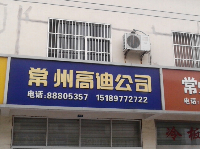 常州市高迪物资有限公司