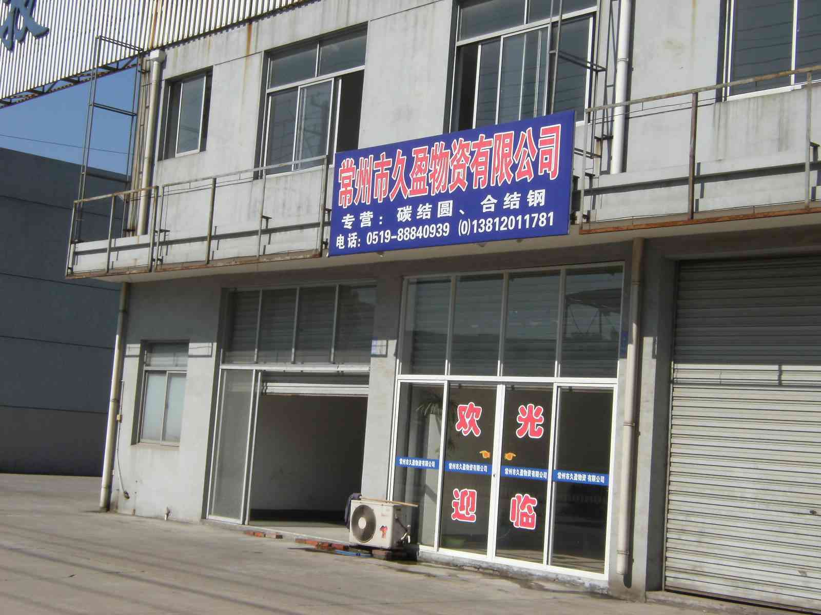 无锡市城康物资有限公司