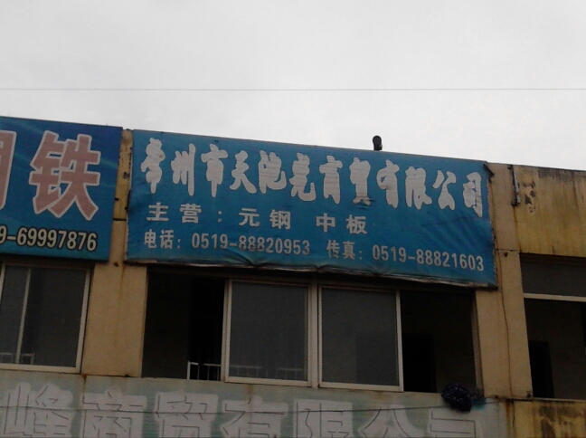 常州市天池光商贸有限公司