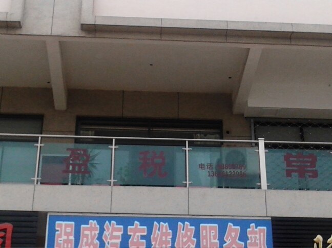 常州盈税物资有限公司