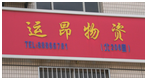 常州运昂物资有限公司