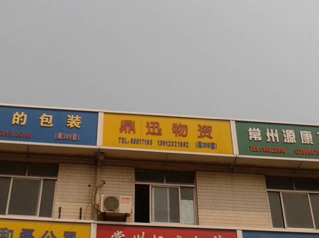 常州市鼎迅物资有限公司
