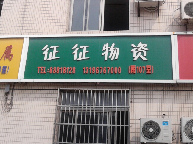 常州市征征物资有限公司