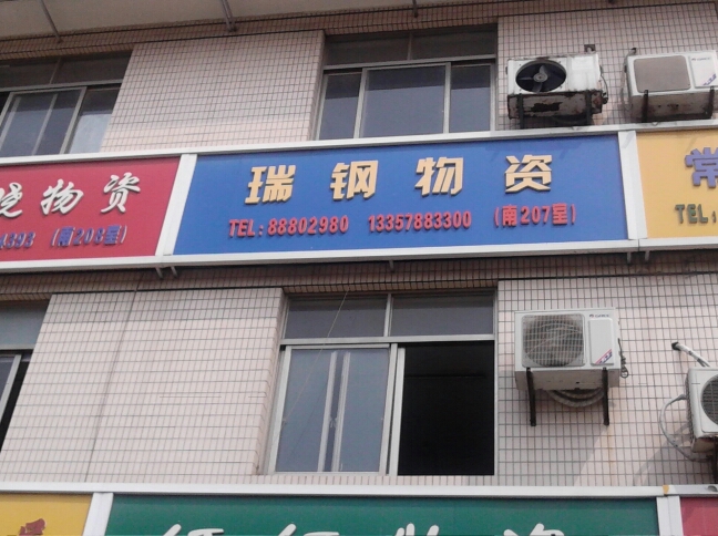 常州瑞钢物资有限公司