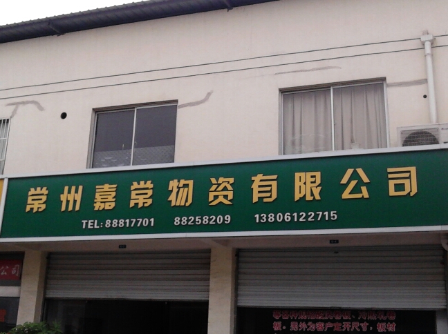 常州嘉常物资有限公司