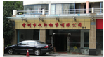 常州市文轩物资有限公司