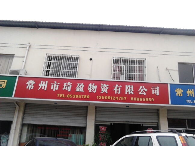 常州市琦盈物资有限公司