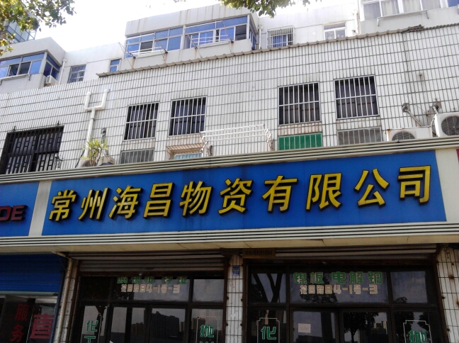 常州海昌物资有限公司