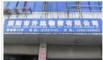 溧阳市升达物资有限公司