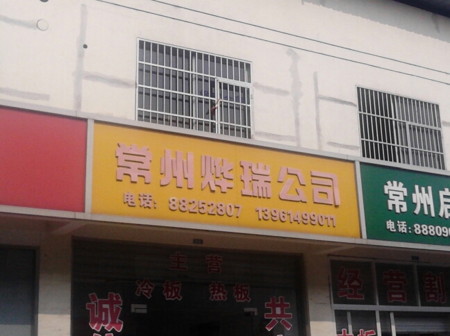 常州烨瑞金属材料有限公司