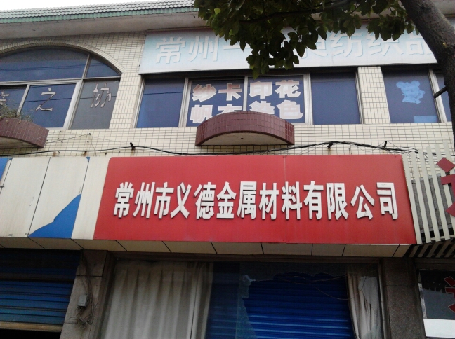 常州市义德金属材料有限公司