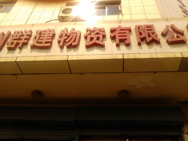 常州市群建物资有限公司北环分公司