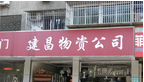 常州市建昌物资公司