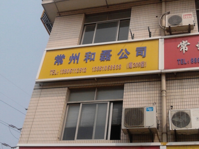 常州市和磊物资有限公司